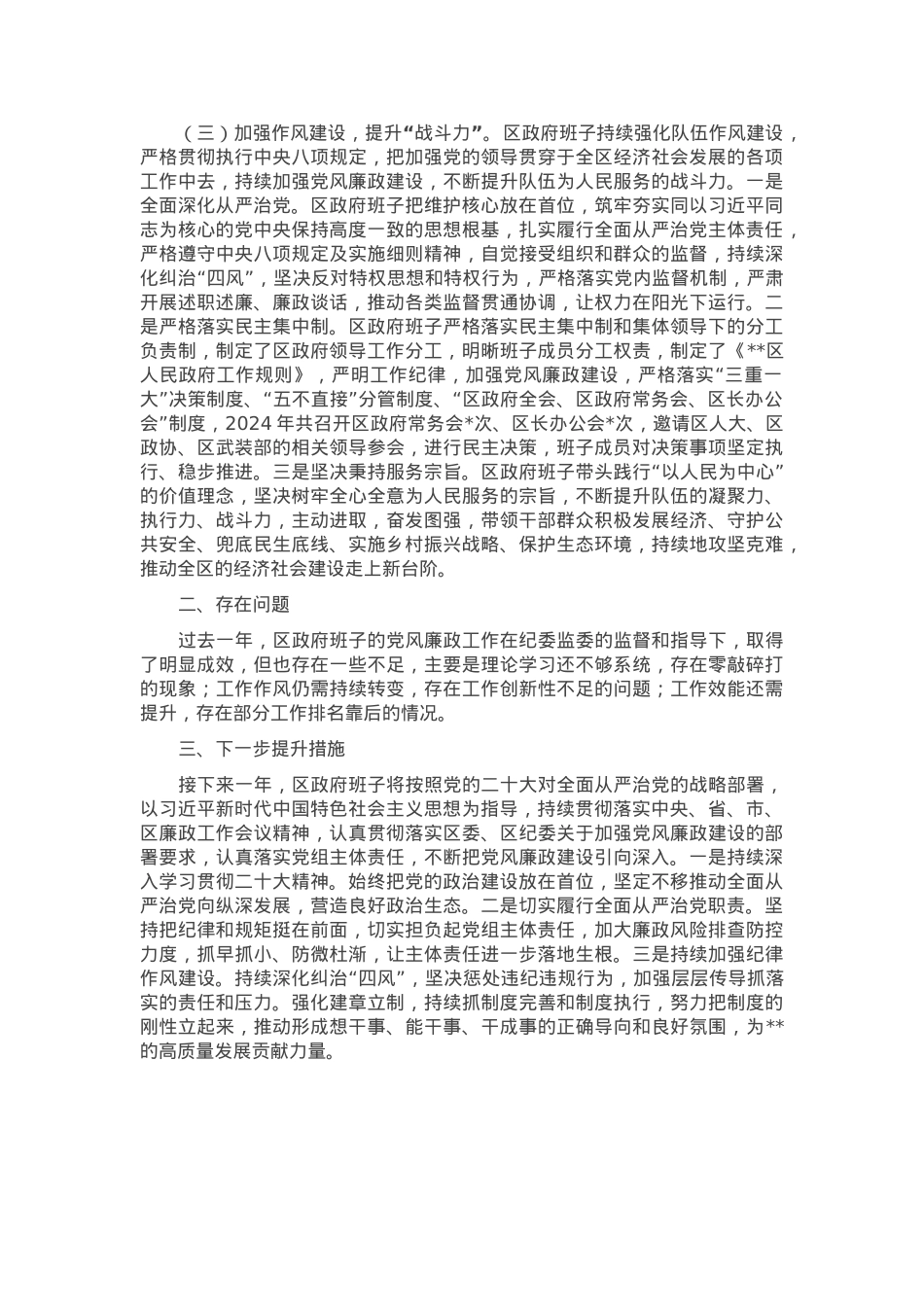 区政府党组2024年度落实党风廉政建设责任制报告.docx_第2页
