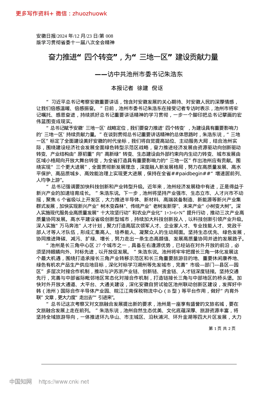 2024.12奋力推进“四个转变”，为“三地一区”建设贡献力量_本报记者__徐建__倪讴.docx_第1页