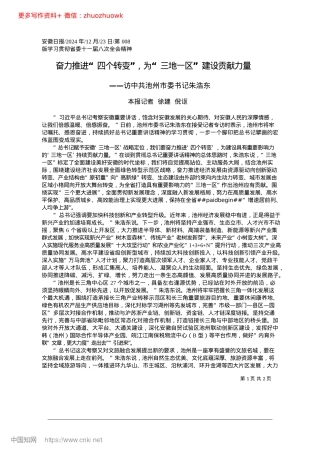 2024.12奋力推进“四个转变”，为“三地一区”建设贡献力量_本报记者__徐建__倪讴.docx