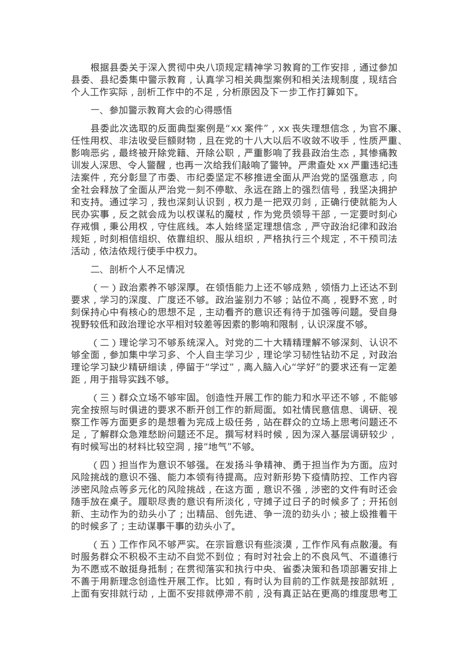 警示教育大会剖析发言.docx_第1页