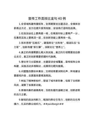 宣传工作类排比金句40例.docx
