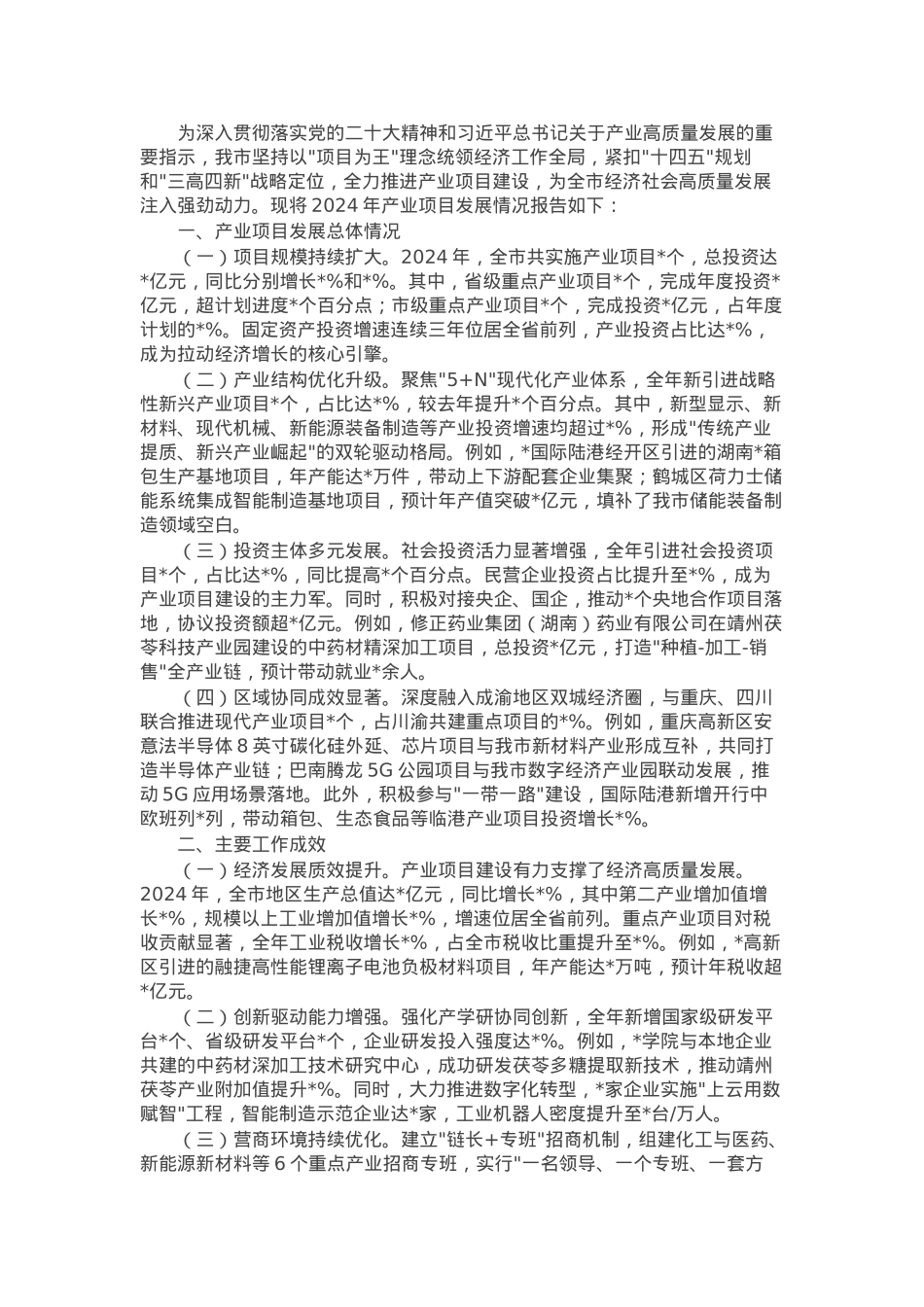 全市产业项目发展情况报告.docx_第1页