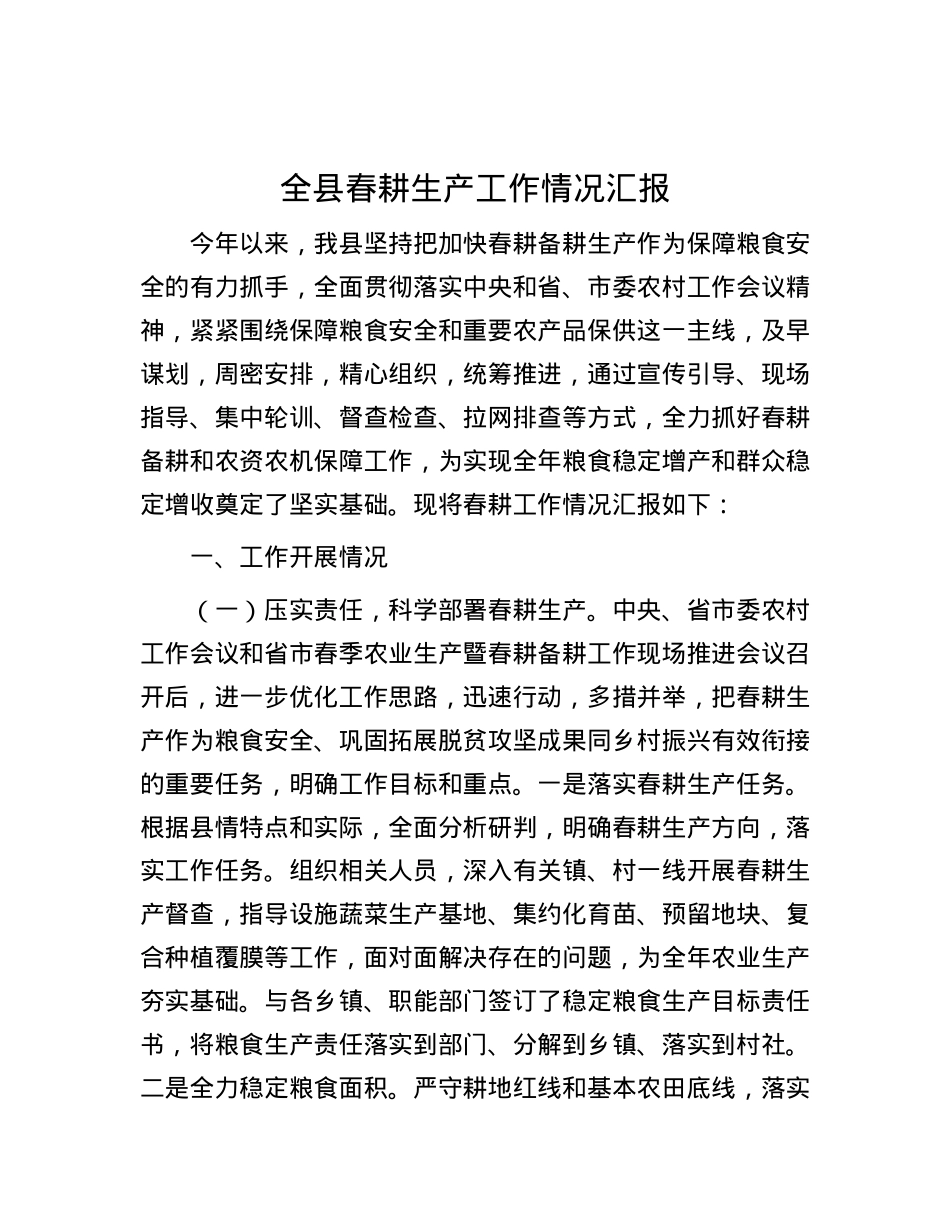 全县春耕生产工作情况汇报.docx_第1页