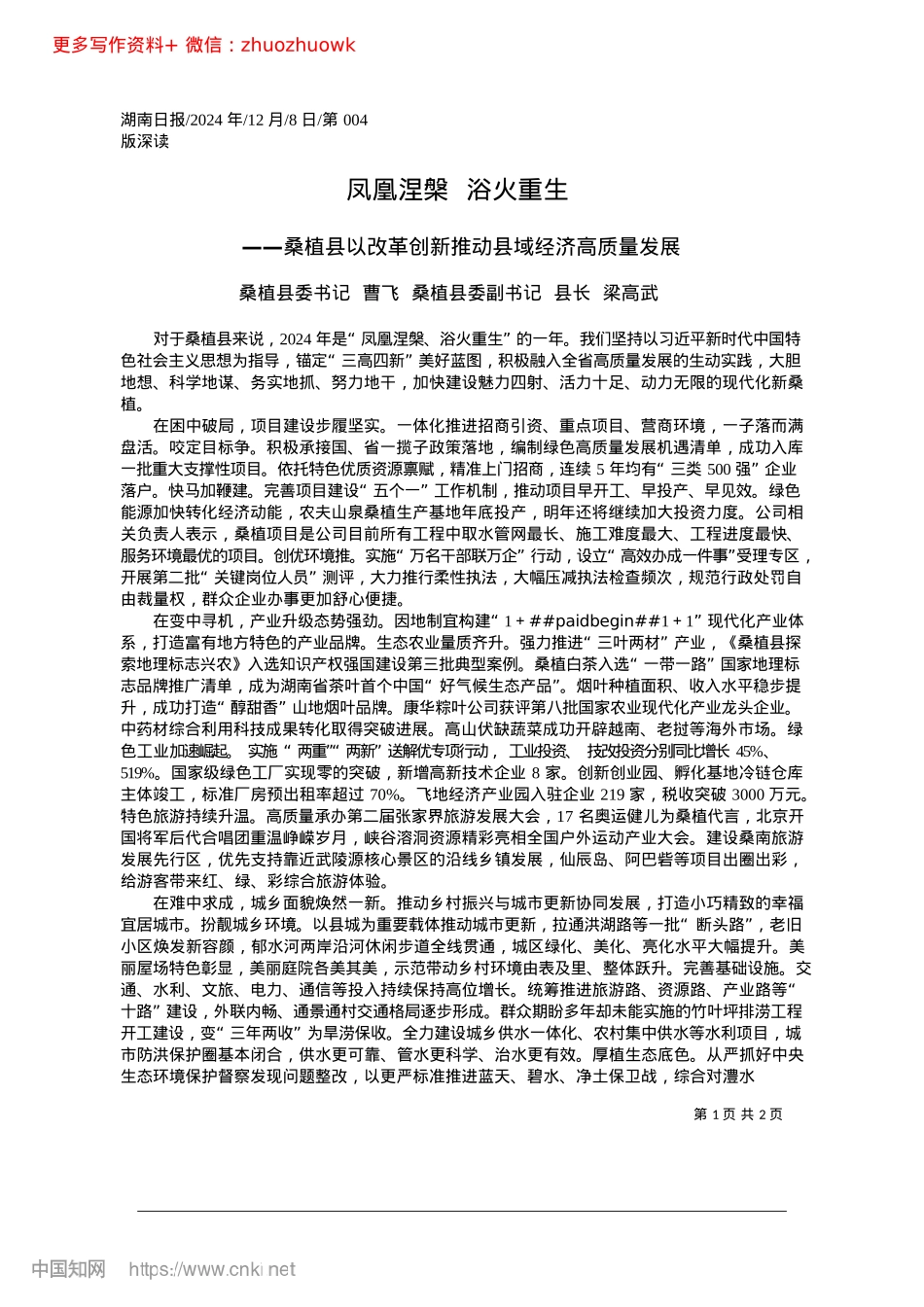 2024.12凤凰涅槃__浴火重生_桑植县委书记__曹飞__桑...委副书记__县长__梁高武.docx_第1页