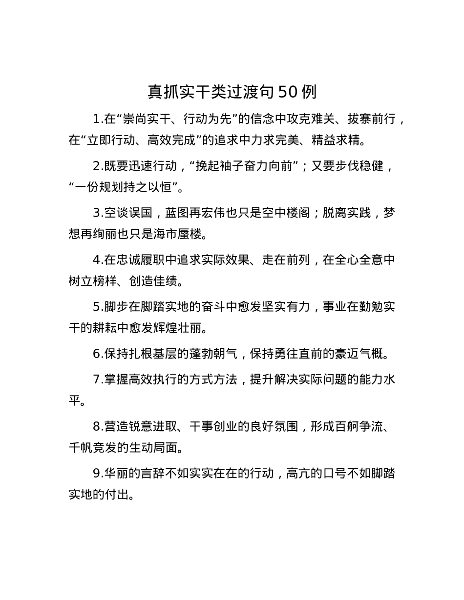 真抓实干类过渡句50例.docx_第1页