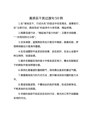 真抓实干类过渡句50例.docx