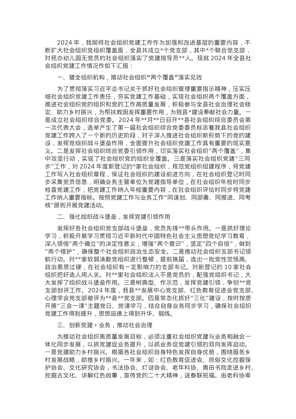全县社会组织党建工作情况汇报.docx_第1页