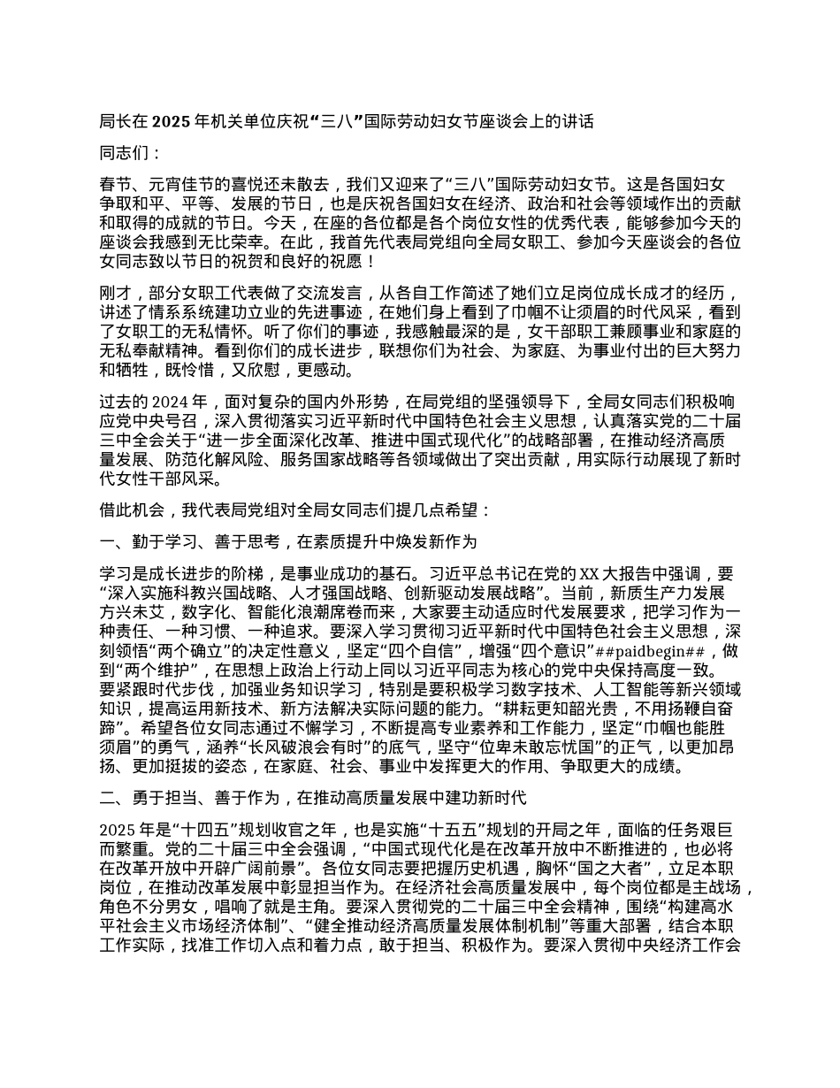 局长在2025年机关单位庆祝三八国际劳动妇女节座谈会上的讲话.docx_第1页
