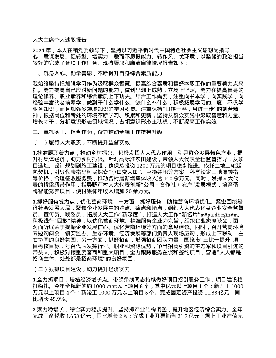 人大主席个人述职报告.docx_第1页
