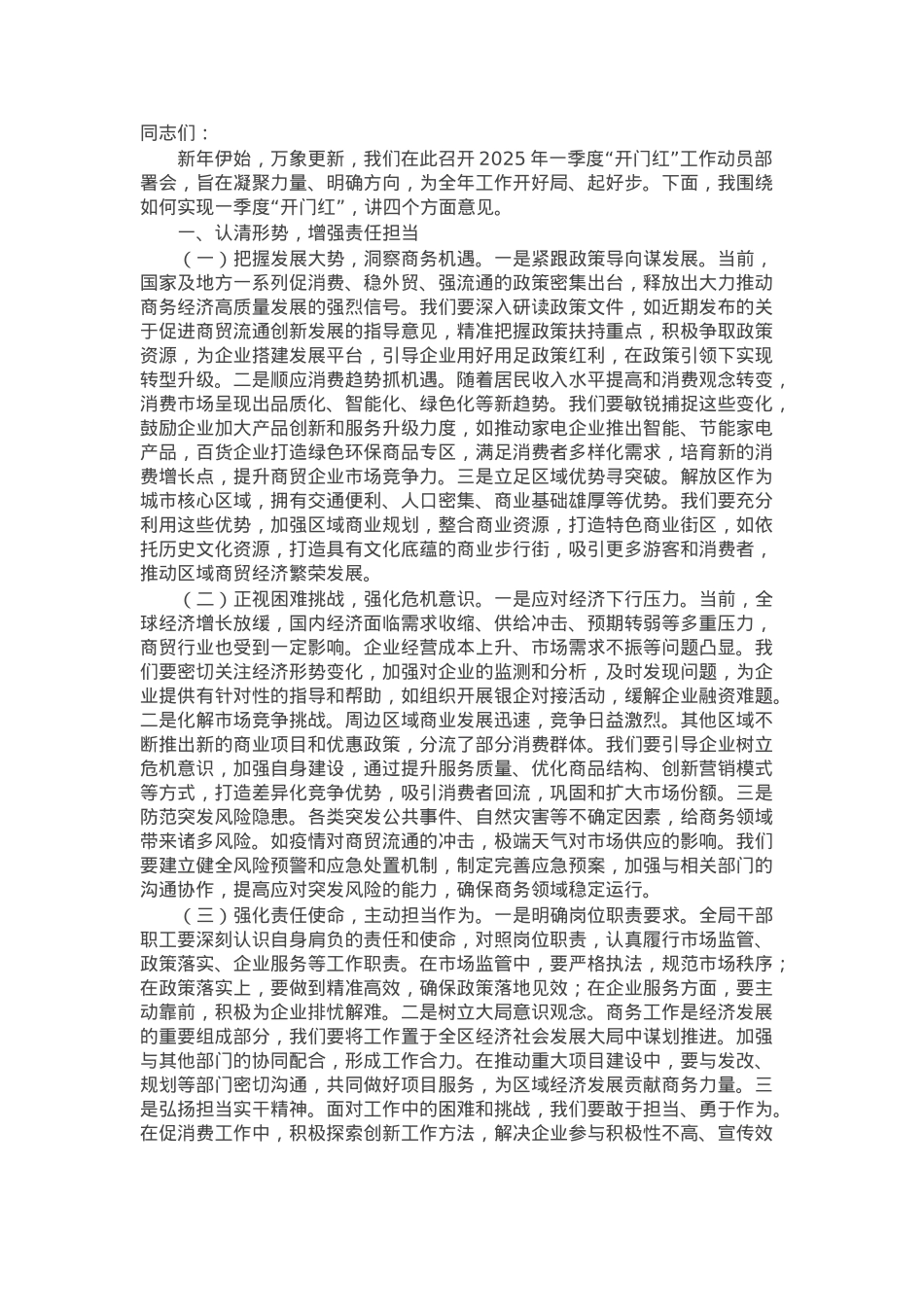 局长在2025年局机关一季度“开门红”工作动员部署会上的讲话提纲.docx_第1页