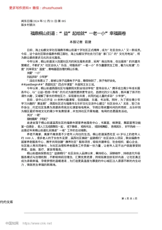 2024.12福鼎桐山街道：“益”起绘就“一老一小”幸福画卷_本报记者__茹捷.docx