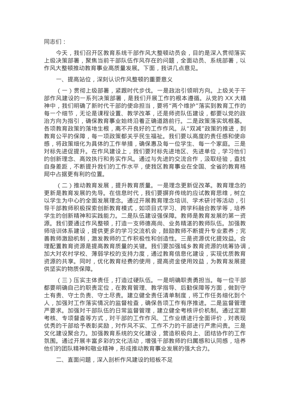 局长在2025年区教育系统干部作风大整顿动员会上的讲话.docx_第1页