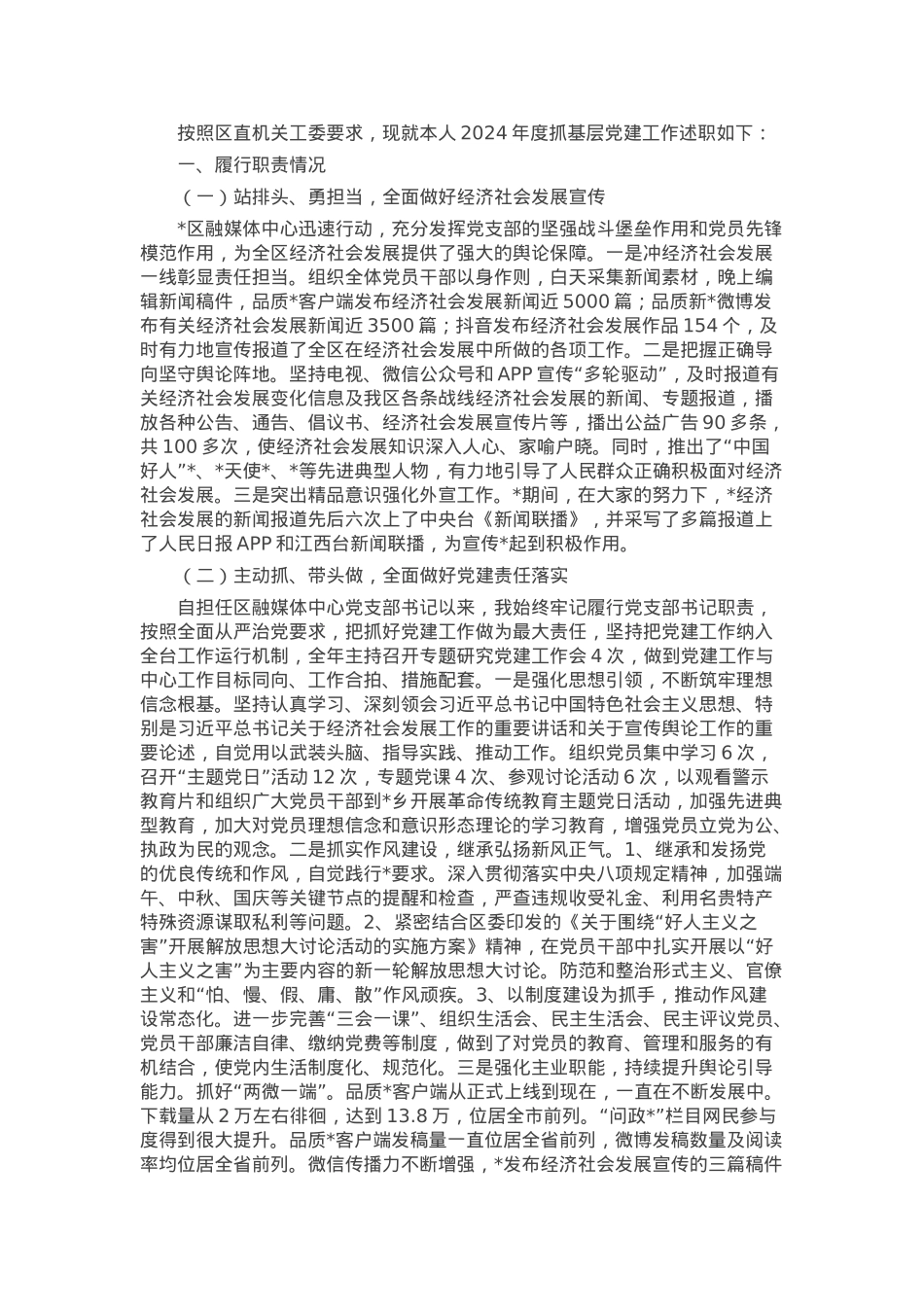 融媒体中心党组书记2024年度抓基层党建工作述职报告.docx_第1页