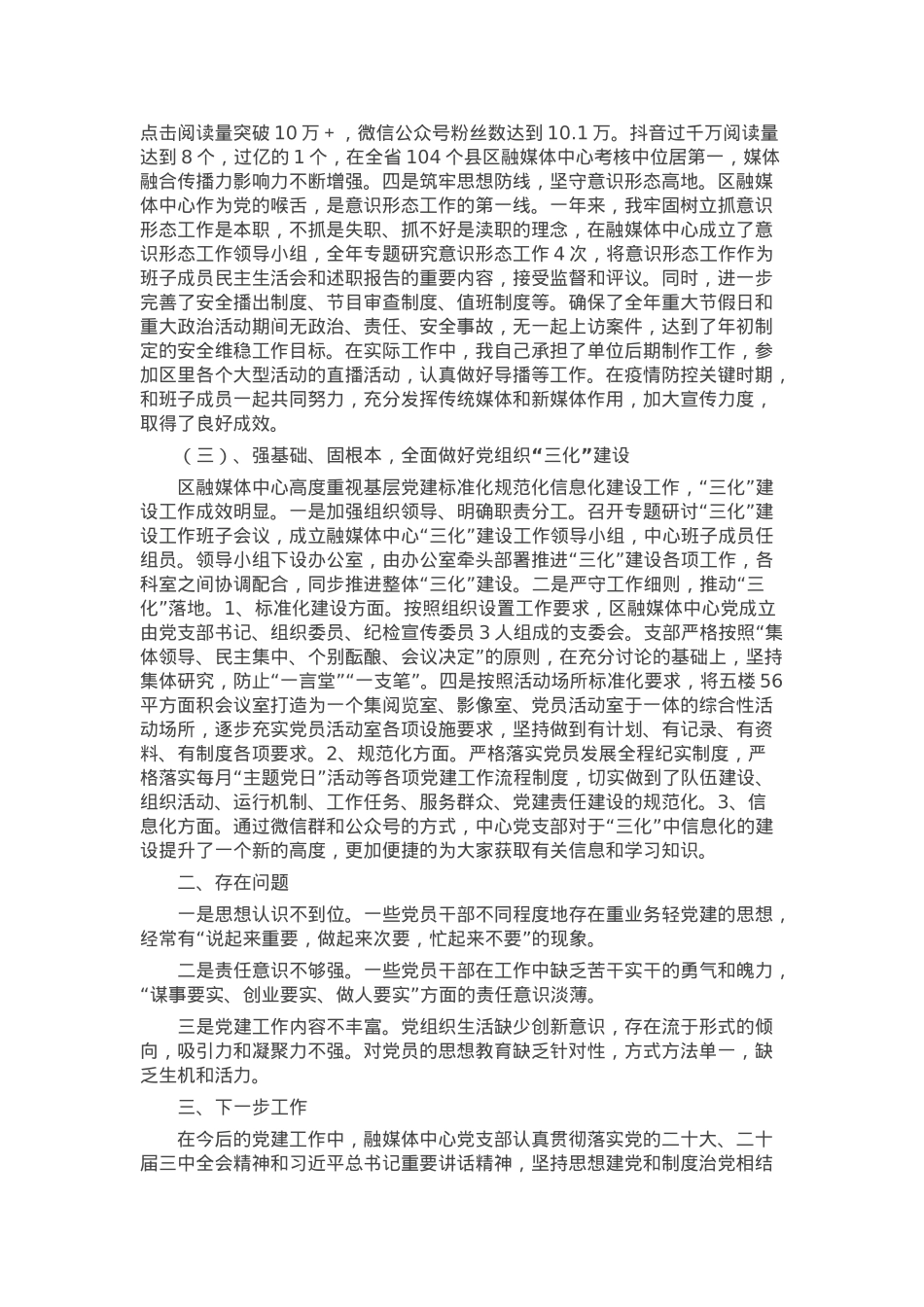 融媒体中心党组书记2024年度抓基层党建工作述职报告.docx_第2页
