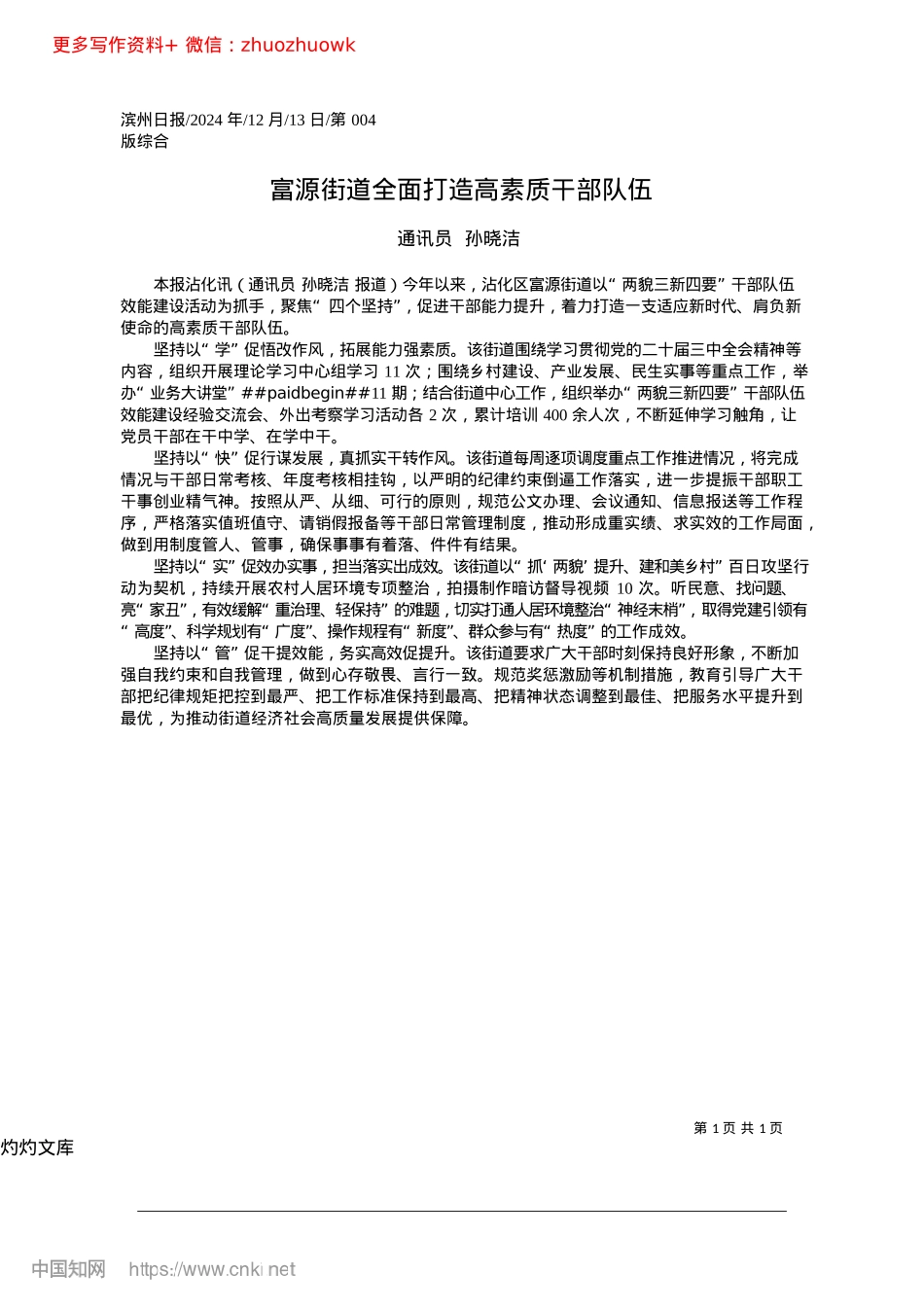2024.12富源街道全面打造高素质干部队伍_通讯员__孙晓洁.docx_第1页
