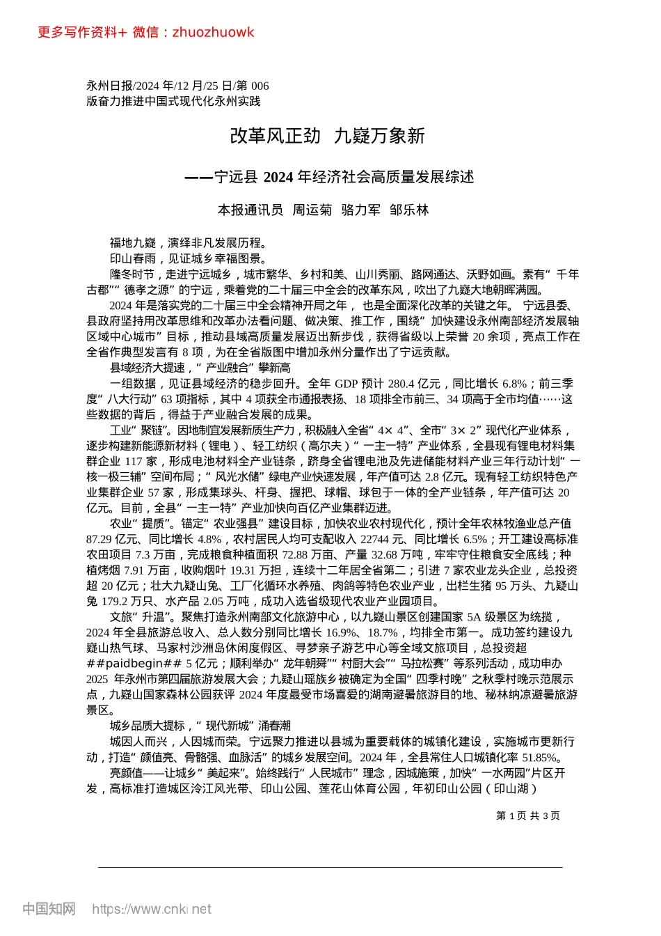 2024.12改革风正劲__九嶷万象新_本报通讯员__周运菊__骆力军__邹乐林.docx_第1页
