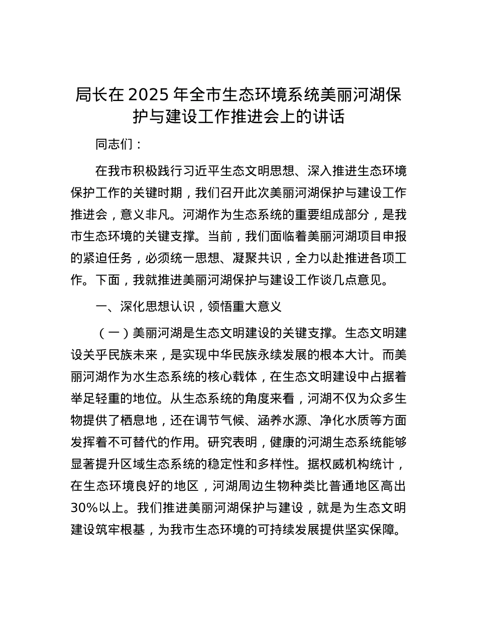 局长在2025年全市生态环境系统美丽河湖保护与建设工作推进会上的讲话.docx_第1页