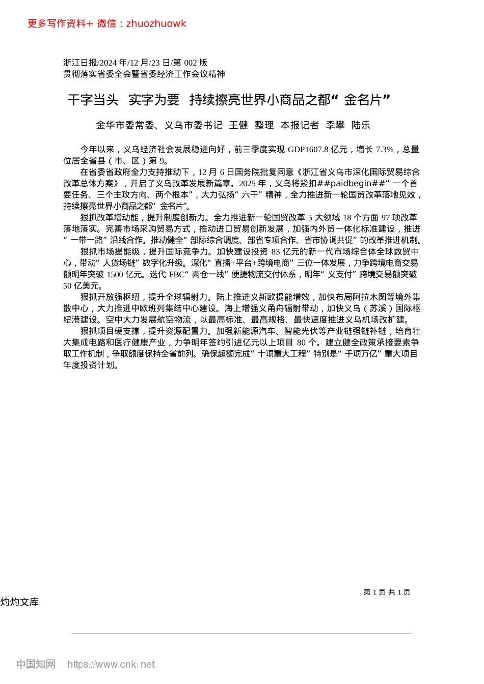 2024.12干字当头__实字为要__持...亮世界小商品之都“金名片”义乌市委书记.docx_第1页