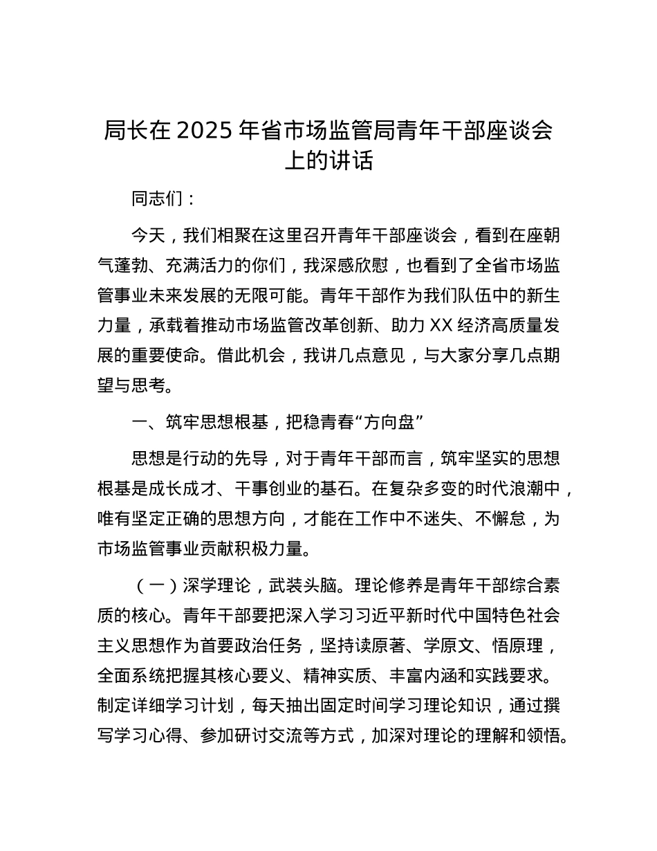 局长在2025年省市场监管局青年干部座谈会上的讲话.docx_第1页