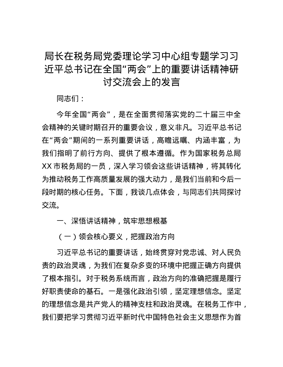 局长在税务局X委理论学习中心组专题学习习近平总书记在全国“两会”上的重要讲话精神研讨交流会上的发言.docx_第1页