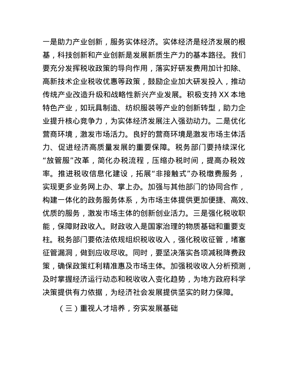 局长在税务局X委理论学习中心组专题学习习近平总书记在全国“两会”上的重要讲话精神研讨交流会上的发言.docx_第3页