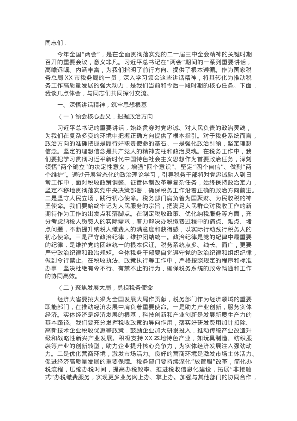 局长在税务局党委理论学习中心组专题学习习近平总书记在全国“两会”上的重要讲话精神研讨交流会上的发言.docx_第1页