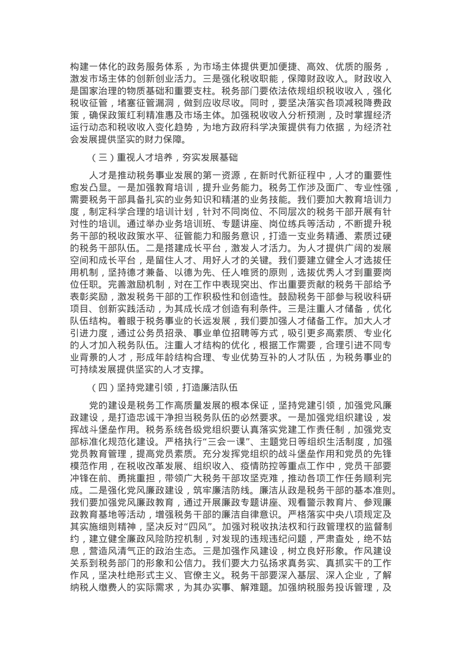 局长在税务局党委理论学习中心组专题学习习近平总书记在全国“两会”上的重要讲话精神研讨交流会上的发言.docx_第2页