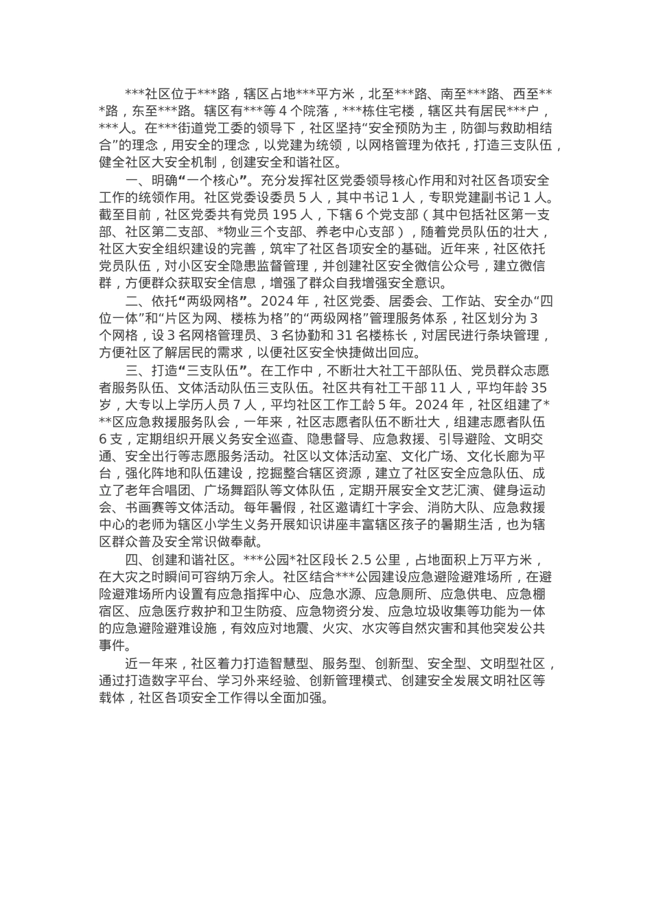 社区防灾减灾示范社区创建汇报材料.docx_第1页