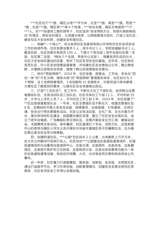 社区防灾减灾示范社区创建汇报材料.docx