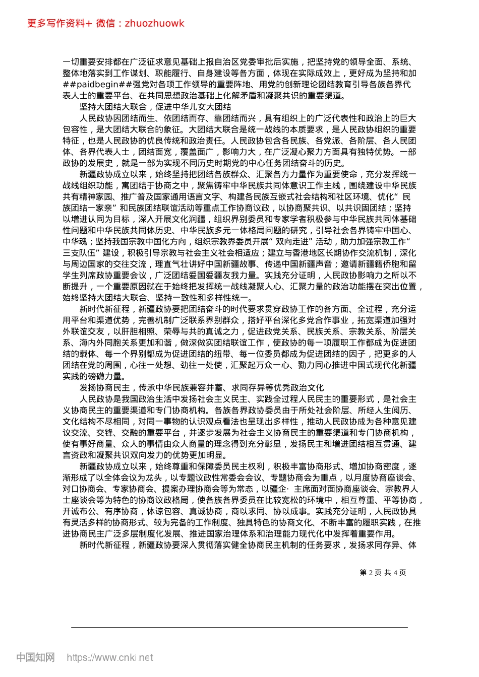 2024.12赓续人民政协优良传统__谱写协商民主时代新篇.docx_第2页