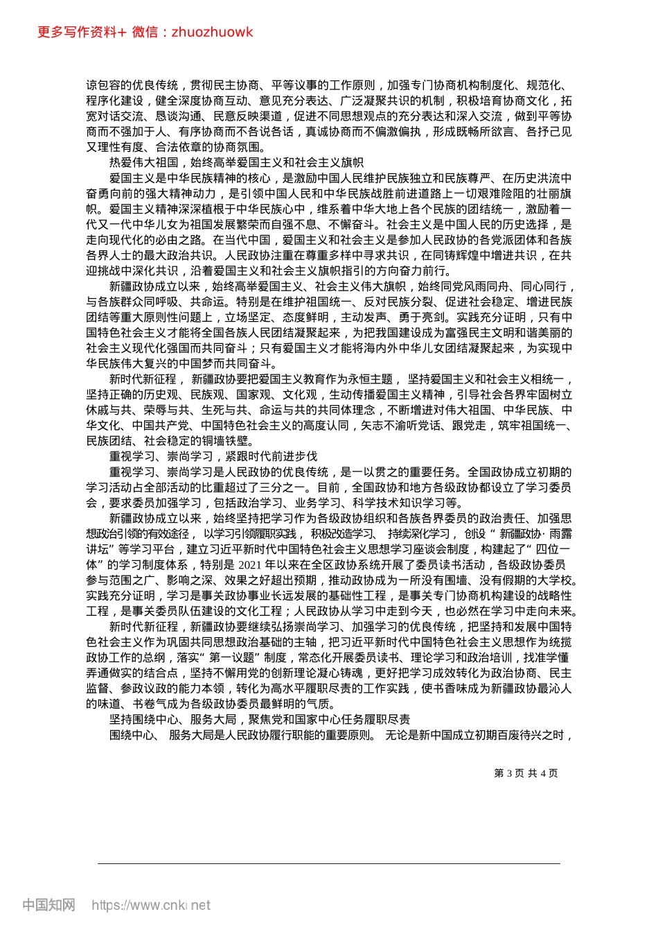2024.12赓续人民政协优良传统__谱写协商民主时代新篇.docx_第3页