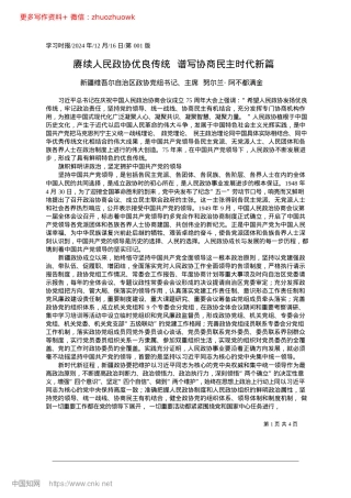2024.12赓续人民政协优良传统__谱写协商民主时代新篇.docx