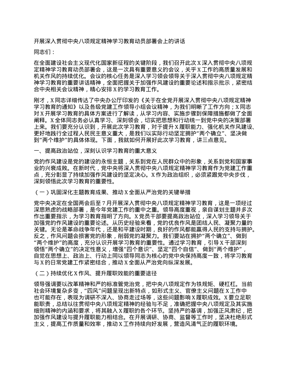 开展深入贯彻中央八项规定精神学习教育动员部署会上的讲话.docx_第1页