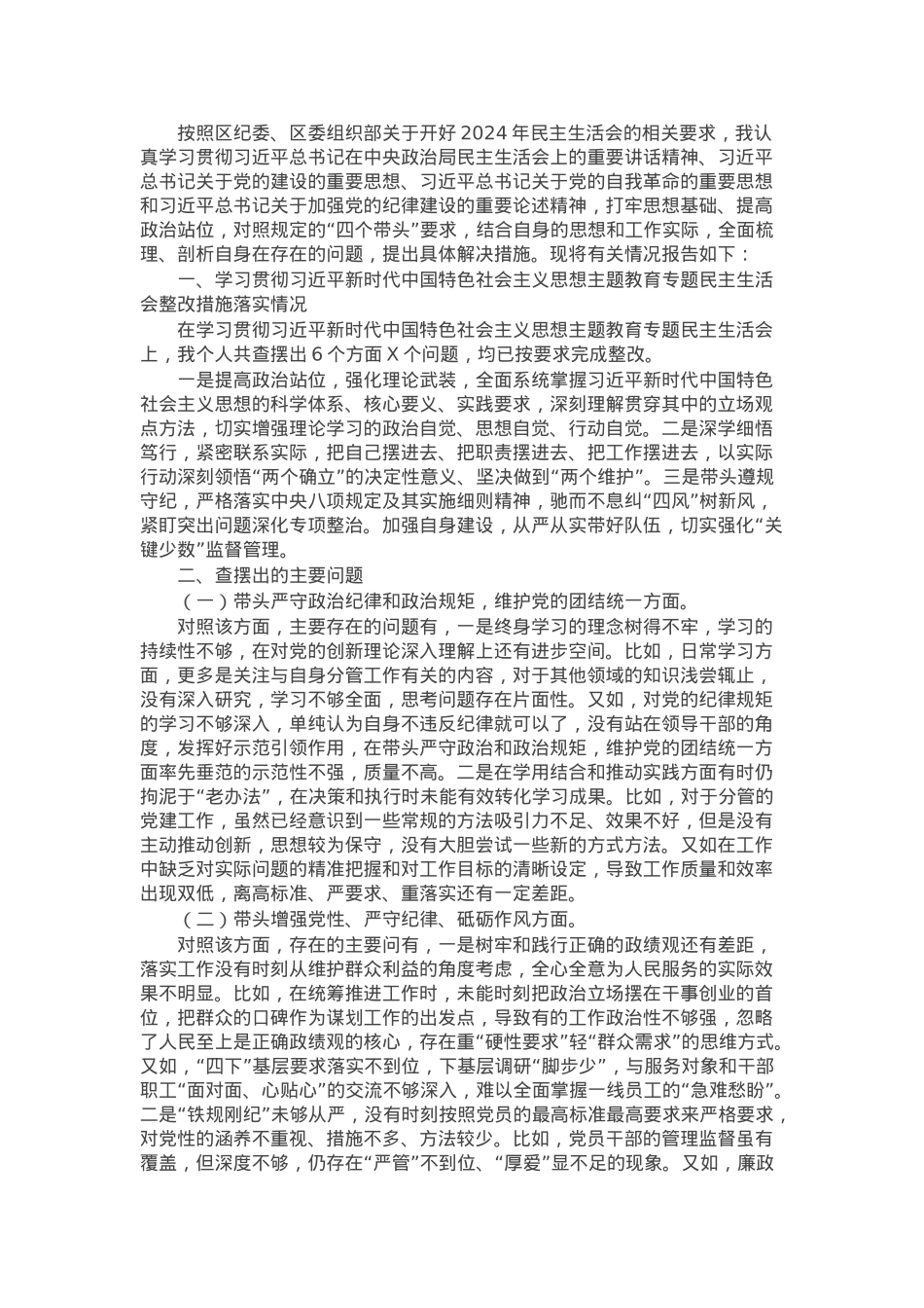科级副职领导2024年度民主生活会个人发言提纲.docx_第1页