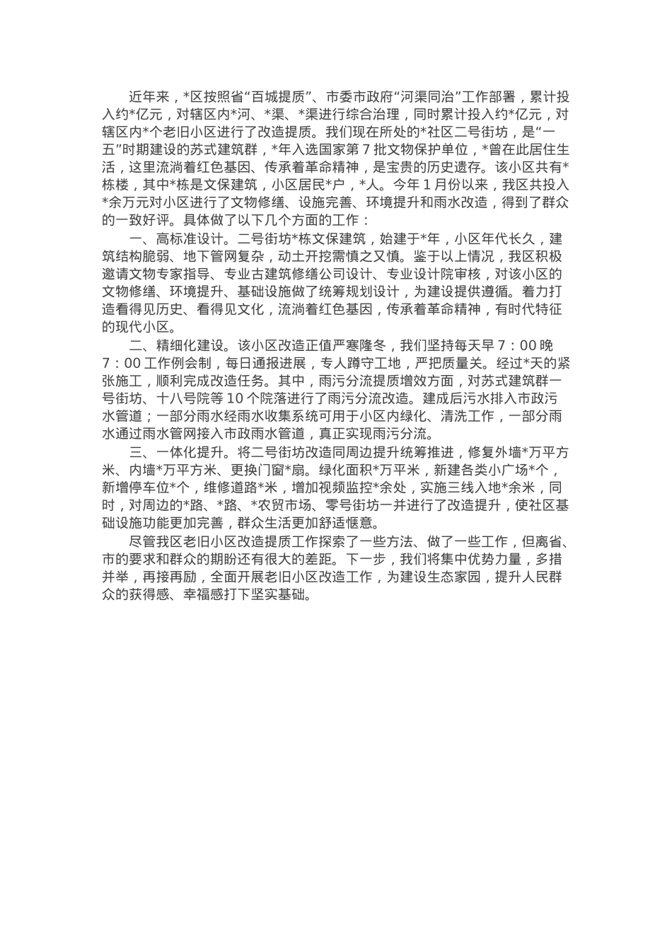 社区改造提升情况汇报材料.docx_第1页