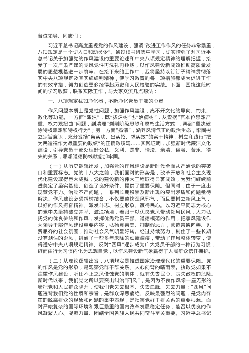 科级领导干部作风建设学习教育读书班交流研讨发言提纲.docx_第1页
