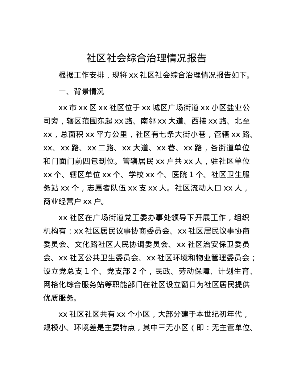 社区社会综合治理情况报告.docx_第1页