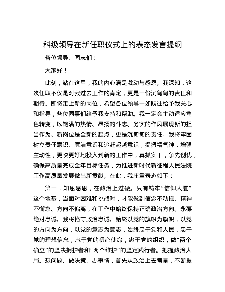 科级领导在新任职仪式上的表态发言提纲.docx_第1页