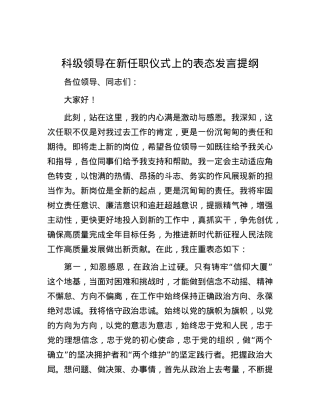 科级领导在新任职仪式上的表态发言提纲.docx