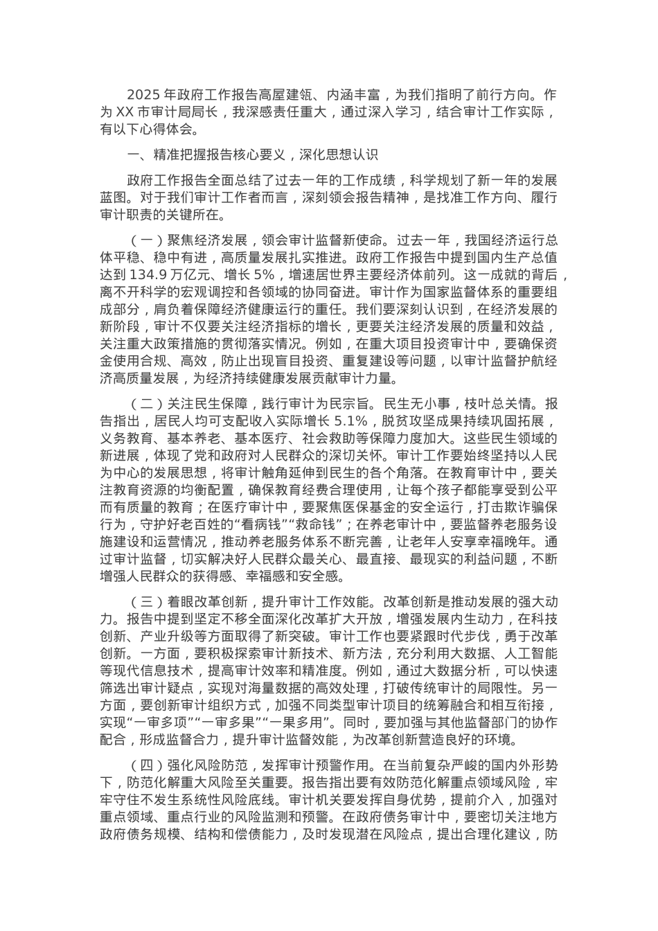 审计局局长专题学习2025年政府工作报告心得体会.docx_第1页