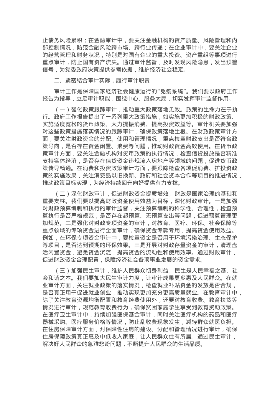 审计局局长专题学习2025年政府工作报告心得体会.docx_第2页