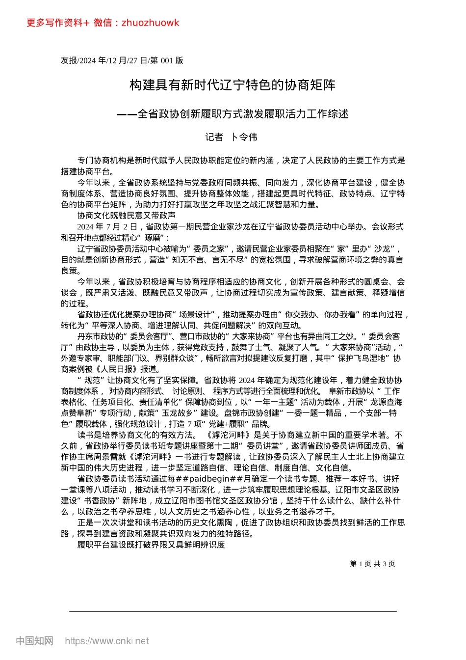 2024.12构建具有新时代辽宁特色的协商矩阵_记者__卜令伟.docx_第1页