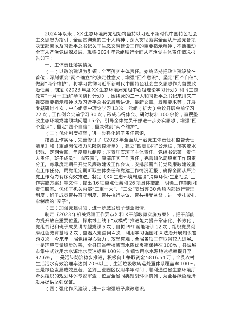 生态环境局党组2024年度履行全面从严治党主体责任情况的报告.docx_第1页