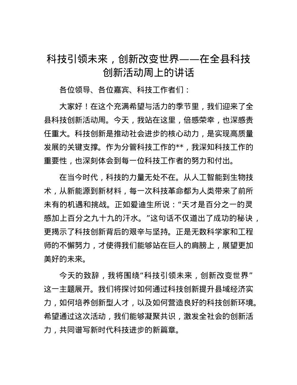 科技引领未来，创新改变世界——在全县科技创新活动周上的讲话.docx_第1页