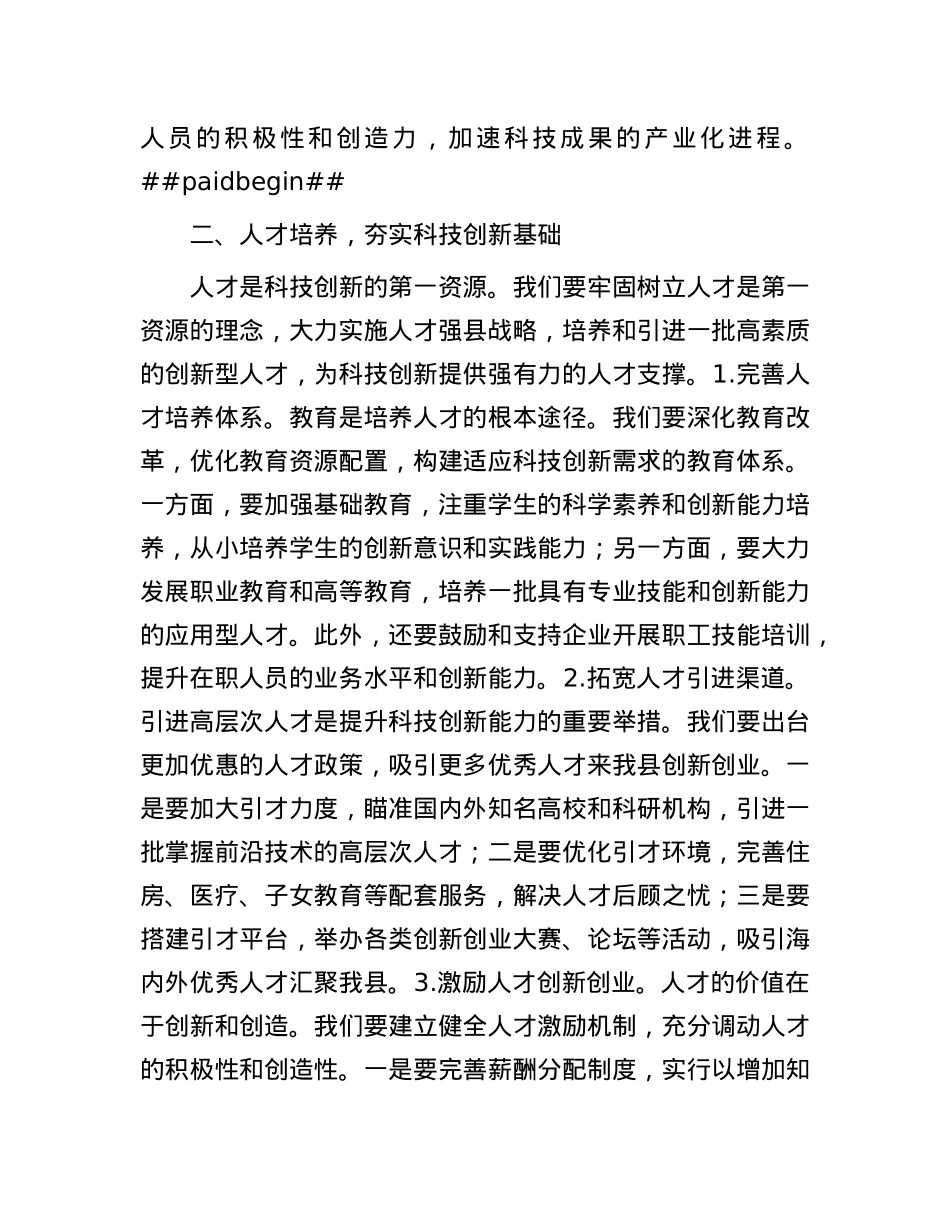科技引领未来，创新改变世界——在全县科技创新活动周上的讲话.docx_第3页