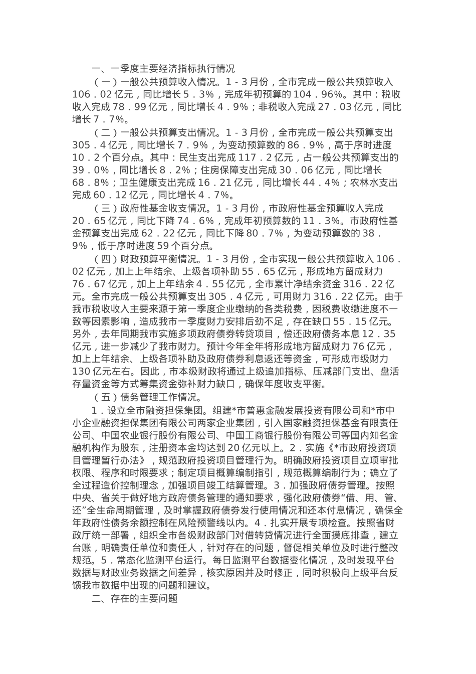 市财政局2025年第一季度经济运行分析报告.docx_第1页