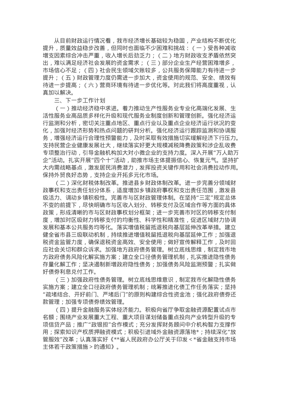 市财政局2025年第一季度经济运行分析报告.docx_第2页