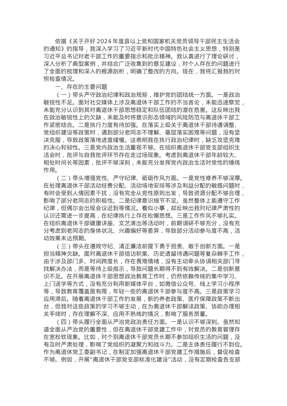 离退休党工委副书记2024年民主生活会个人对照检查发言材料.docx_第1页