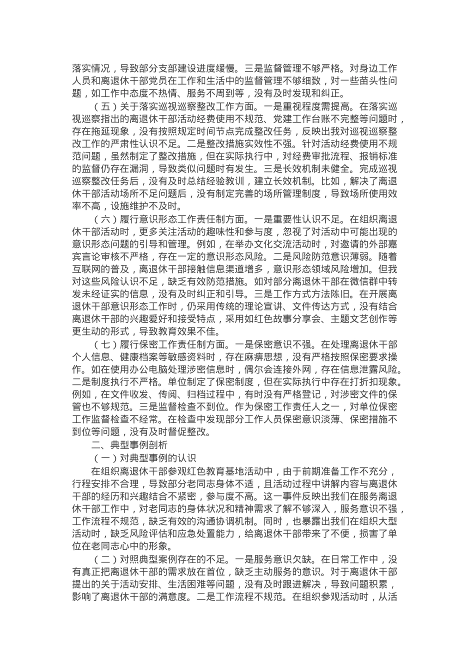 离退休党工委副书记2024年民主生活会个人对照检查发言材料.docx_第2页