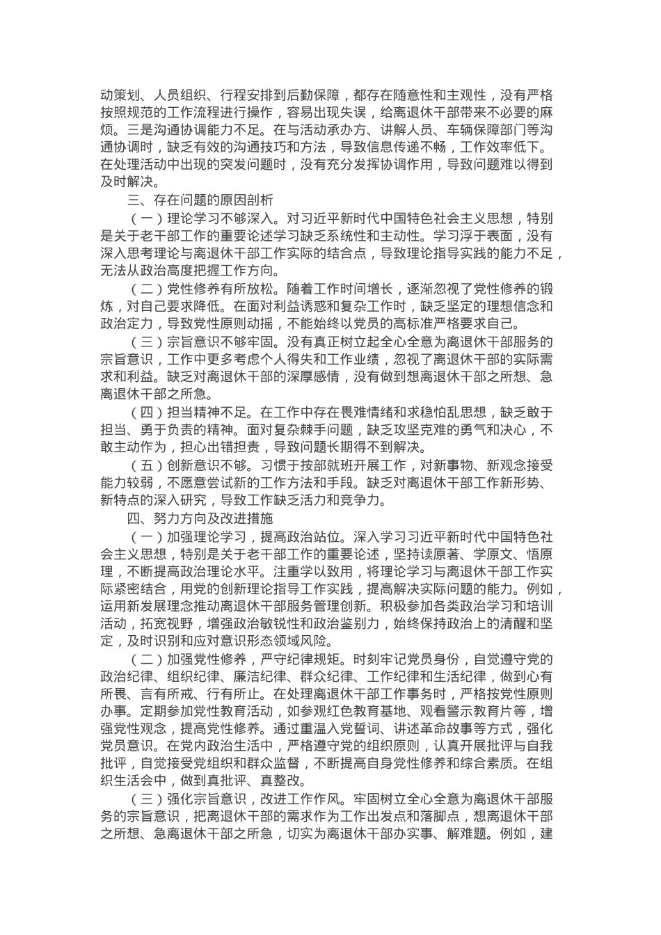 离退休党工委副书记2024年民主生活会个人对照检查发言材料.docx_第3页